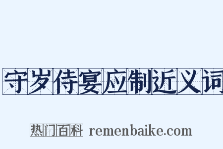 守岁侍宴应制近义词是什么意思的图片